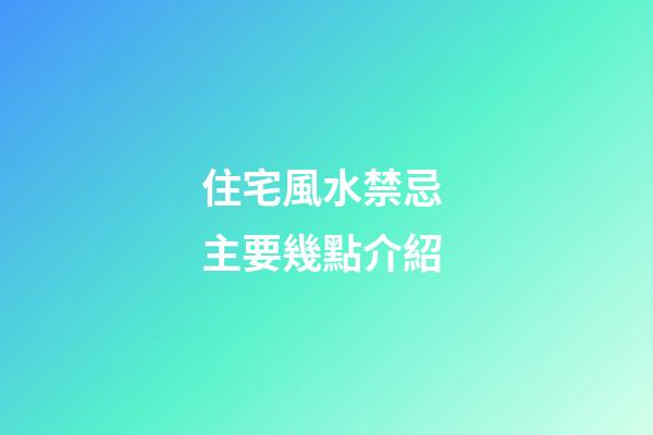 住宅風水禁忌 主要幾點介紹
